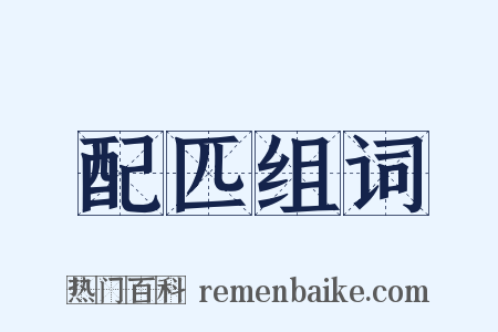 配匹组词是什么意思的图片